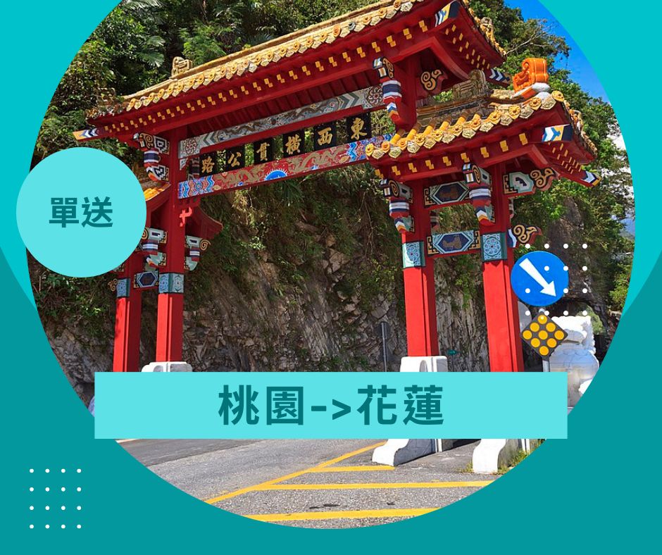 桃園花蓮接送
