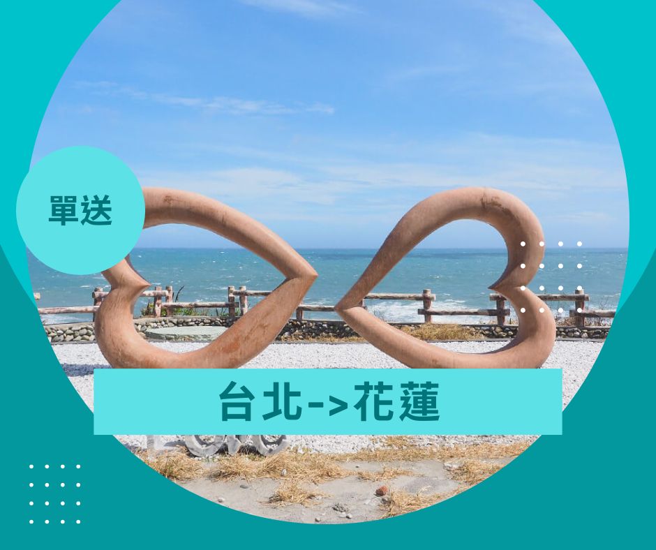 台北花蓮接送