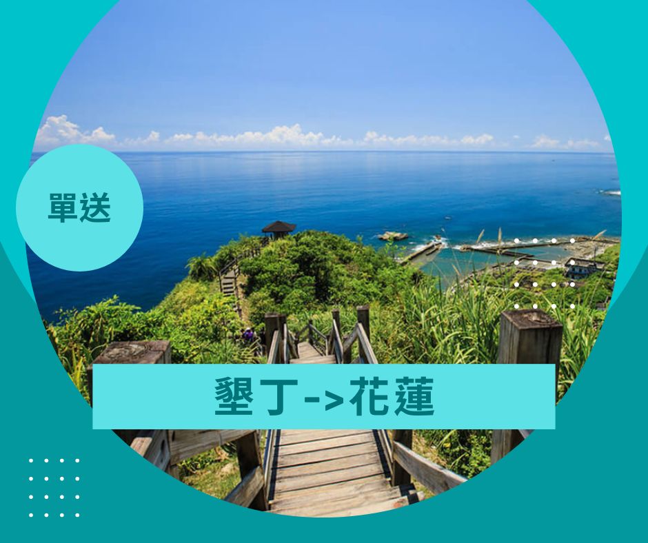 墾丁花蓮接送