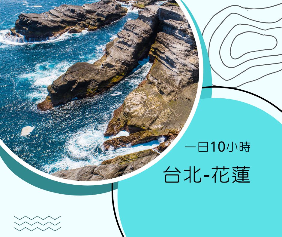 台北花蓮一日遊