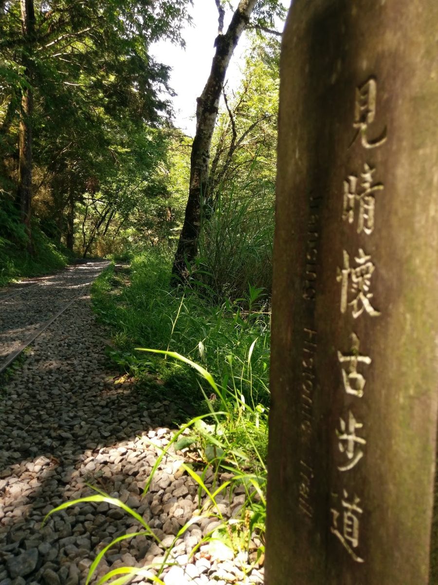 宜蘭太平山見晴懷古步道